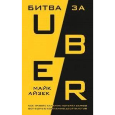 Битва за Uber. Як Тревіс Каланік втратив найуспішнішу компанію десятиліття