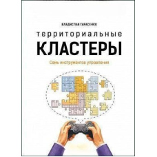 Територіальні кластери. Сім інструментів керування