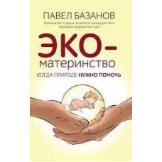 ЕКО-материнство. Коли природі потрібно допомогти