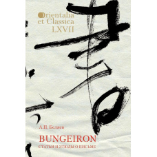 Bungeiron. Статті та етюди про лист. Погляд на японський лист