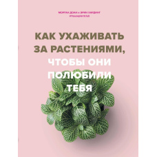 Як доглядати за рослинами, щоб вони полюбили тебе