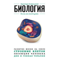 Біологія Для тих, хто хоче все встигнути