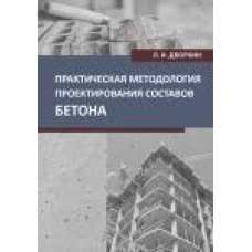 Практична методологія проектування складів бетону