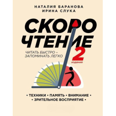 Швидкочитання.Техніки, пам'ять, увага, зорове сприйняття, пам'ять, увага.