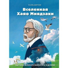 Всесвіт Хаяо Міядзакі. Картини великого аніматора в деталях
