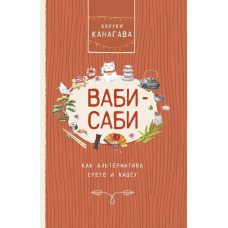 Вабі-сабі як альтернатива метушні та хаосу