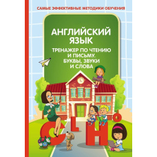Англійська мова. Тренажер із читання та письма. Букви, звуки та слова
