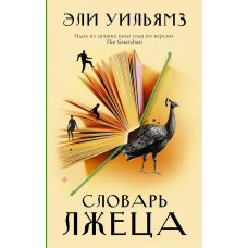 Словник брехуна