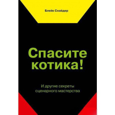 Врятуйте котика! Інші секрети сценарної майстерності