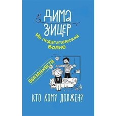 Обов'язки. Хто кому винен?