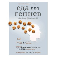 Їжа для геніїв. Як збільшити свій IQ під час сніданку, підвищити продуктивність мозку під час обіду та активізувати пам'ять за вечерею