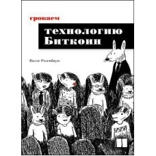 Грокаємо технологію Біткоїн