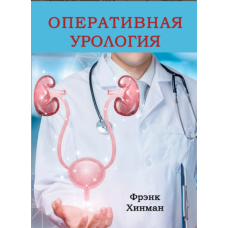 Оперативна урологія. Том 1