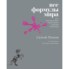Усі формули світу