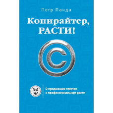 Копірайтер, зростай! Про тексти, що продають, і професійне зростання