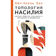 Топологія насильства. Критика суспільства позитивності пізнього модерну