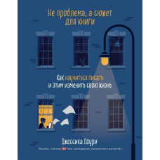 Не проблема, а сюжет для книжки. Як навчитися писати і цим змінити своє життя