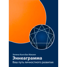 Еннеаграма. Ваш шлях особистісного розвитку