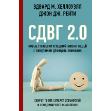 СДУГ 2.0. Нові стратегії успішного життя людей із синдромом дефіциту уваги