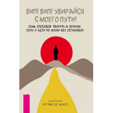 Біп! Біп! Забирайся з мого шляху! Сім способів творити на повну силу і йти по життю без зупинок