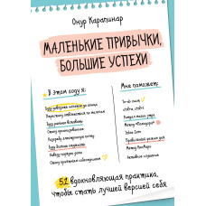 Маленькі звички, великі успіхи. 51 надихаюча практика, щоб стати кращою версією себе