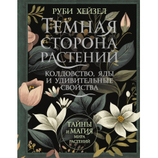 Темна сторона рослин: чаклунство, отрути та дивовижні властивості