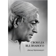 Свобода від знаного