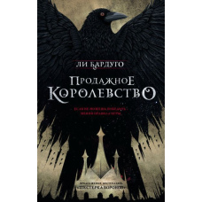 Продажне королівство