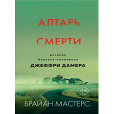Вівтар смерті. Історія маніяка-канібала Джеффрі Дамера