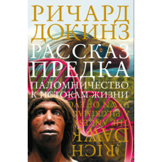Оповідь предка. Паломництво до витоків життя