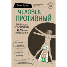 Людина непристойна. Чому наше досконале тіло таке недосконале