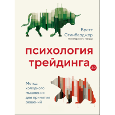 Психологія трейдингу: Як приймати рішення холодним розумом