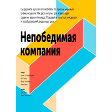 Непереможна компанія. Як безперервно оновлювати бізнес-модель вашої організації, надихаючись досвідом найкращих