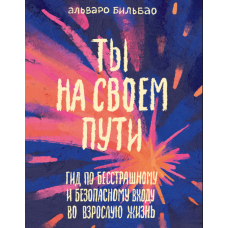 Ти на своєму шляху: Посібник для непересічного та безпечного вступу в доросле життя