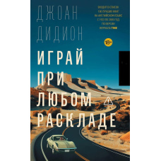 Грай за будь-яких обставин