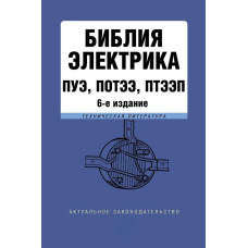 Біблія електрика: ПУЕ, ПОТЕЕ, ПТЕЕП