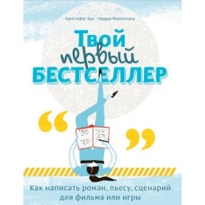 Твій перший бестселер. Як написати роман, п'єсу, сценарій для фільму чи ігри