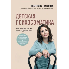 Дитяча психосоматика. Як допомогти дітям рости здоровими