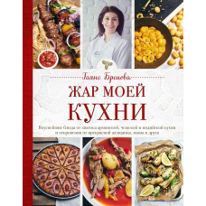 Жар моєї кухні