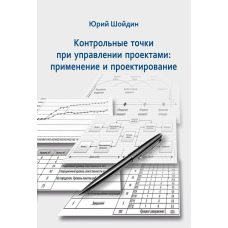 Контрольні точки під час управління проектами. Застосування та проектування