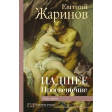 Занепале просвітництво. Тінь епохи