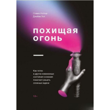Викрадаючи вогонь. Як потік та інші стани зміненої свідомості допомагають вирішувати складні завдання