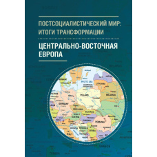 Постсоціалістичний світ: результати трансформації. Том 1. Центрально-Східна Європа