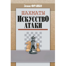 Шахи. Мистецтво атаки