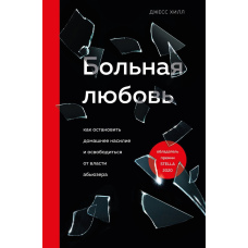 Хворе кохання. Як зупинити домашнє насильство та звільнитися від влади аб'юзера
