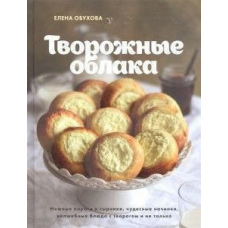 Сирні хмаринки. Ніжні пироги та сирники, чудові начинки, чарівні страви з сиром і не тільки