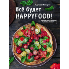 Усе буде HappyFood. 60 нетривіальних рецептів із простих продуктів для вегетаріанців