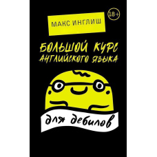 Великий курс англійської мови для дебілів 18+