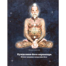 Кундаліні-йога-парампара. Жива традиція кундаліні-йоги(скан)