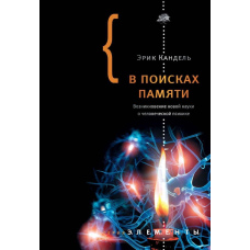 У пошуках пам'яті. Виникнення нової науки про людську психіку